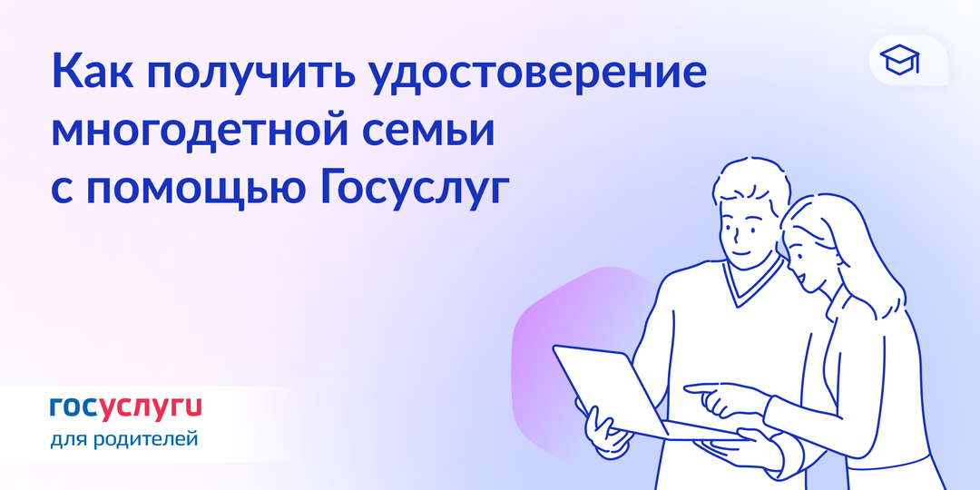 Электронное удостоверение многодетных всегда под рукой