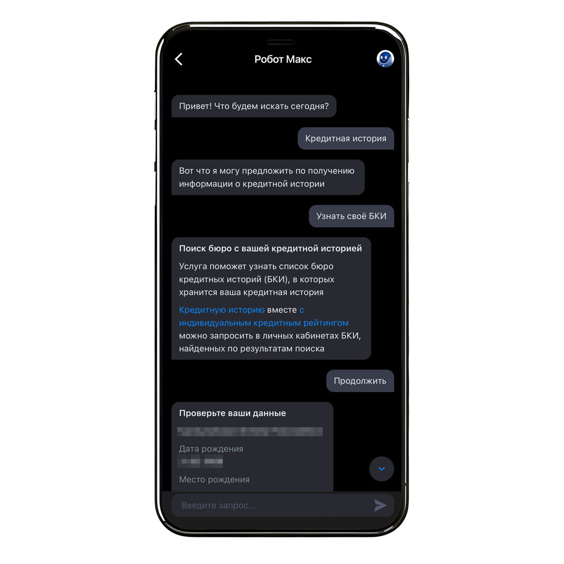 Говорим роботу Максу, что Вас интересует кредитная история