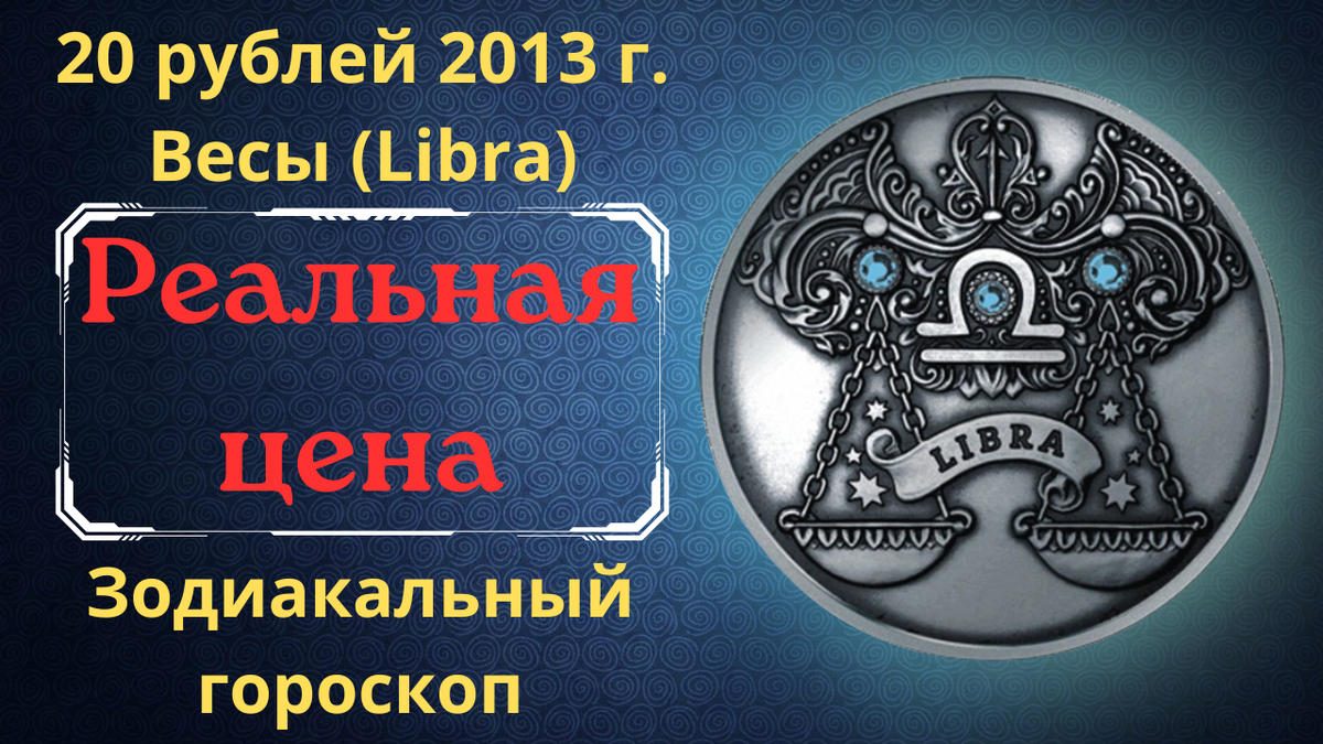 Монета 20 рублей 2013 года. Весы. 