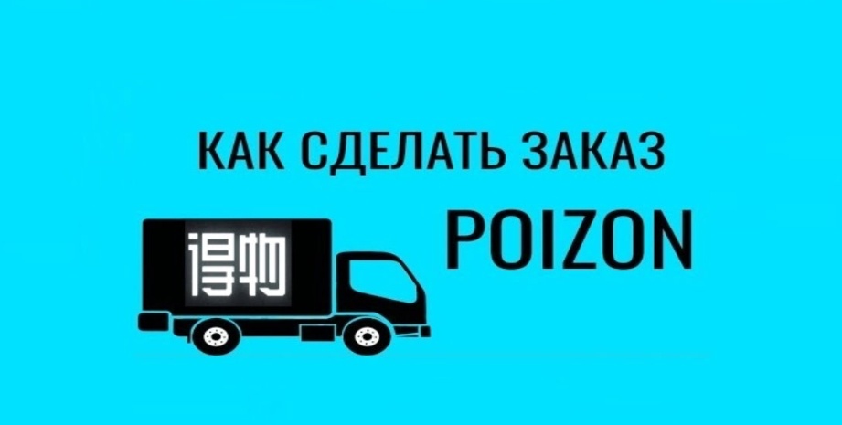 Как заказать товары с POIZON в Беларусь? 