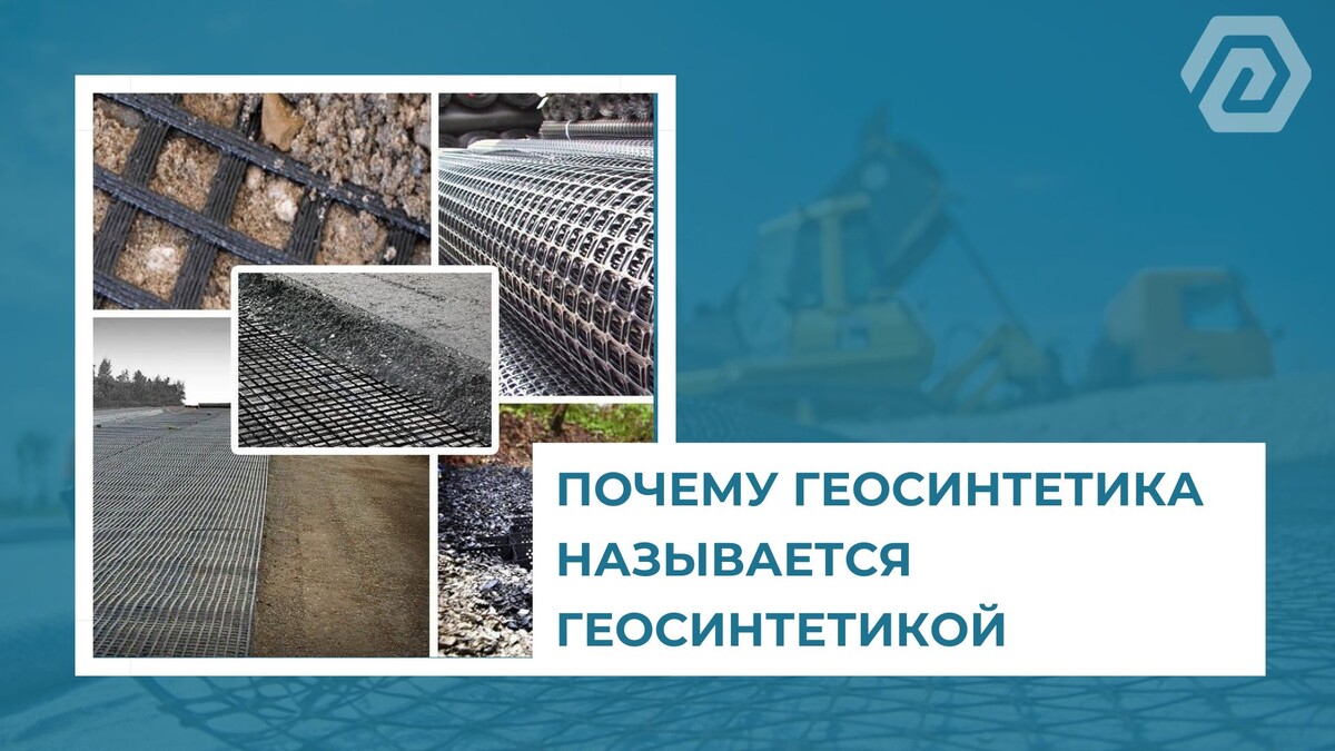 Почему геосинтетика называется геосинтетикой?