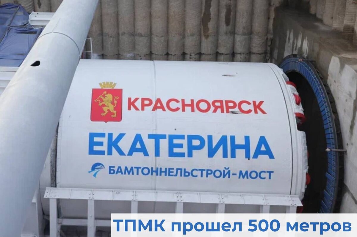     Тоннелепроходческий комплекс «Екатерина» вырыл полкилометра красноярского метро