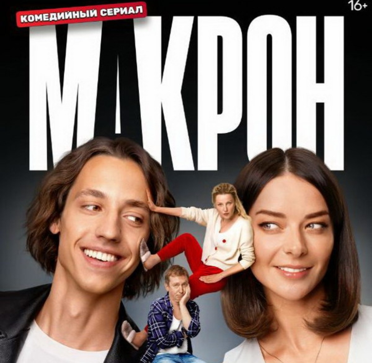 Постер сериала "Макрон".