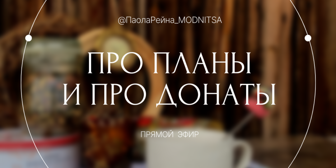 Запись эфира и немного информации про донаты в группе вКонтакте