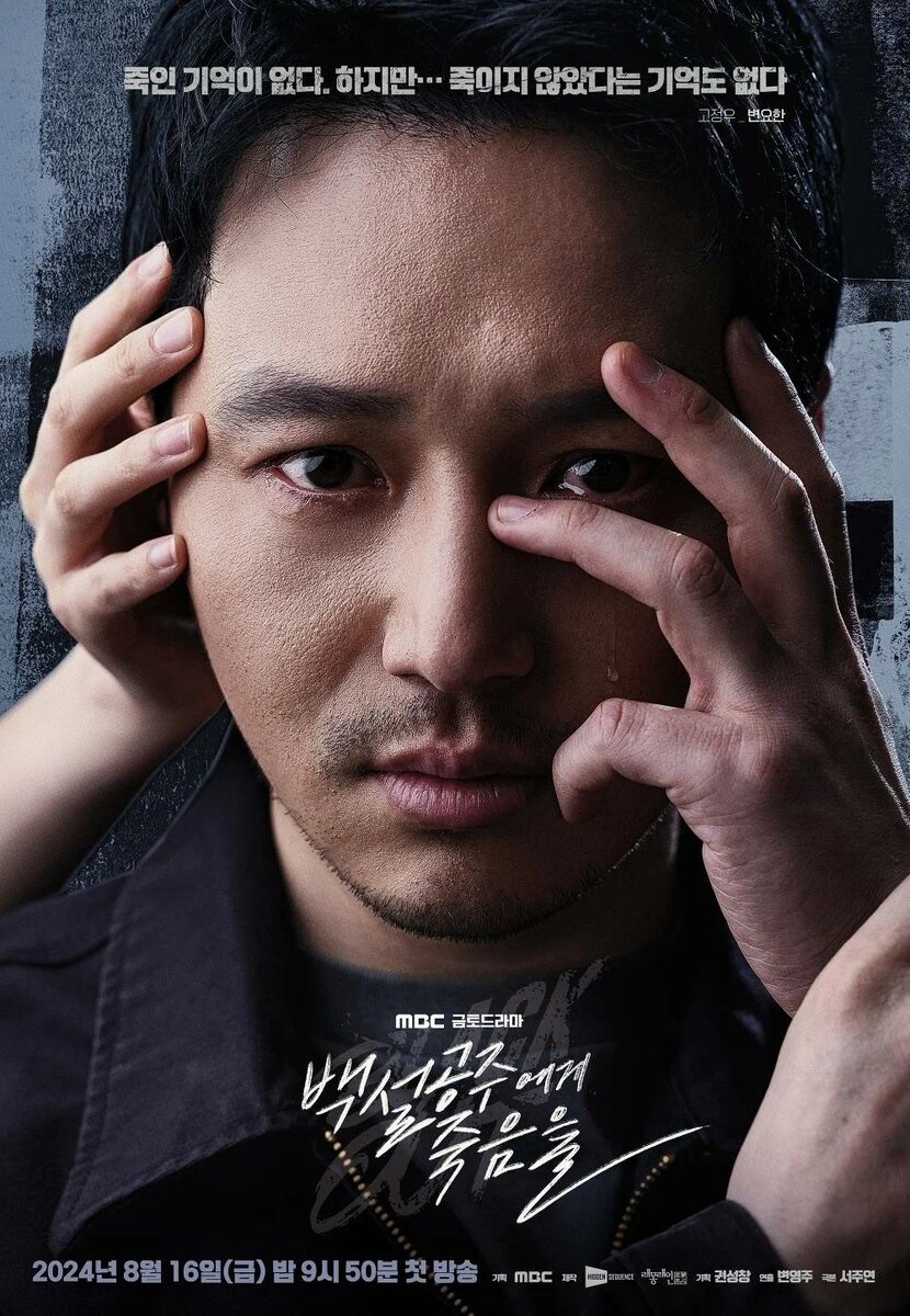 Постер к сериалу "Белоснежка должна умереть" (2024)