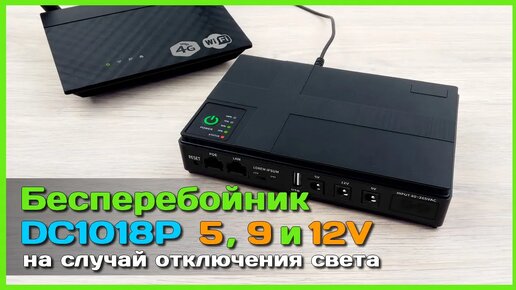 📦 Мини бесперебойник DC1018P на 5, 9 и 12V 📡 - UPS для Wi-Fi роутера ...
