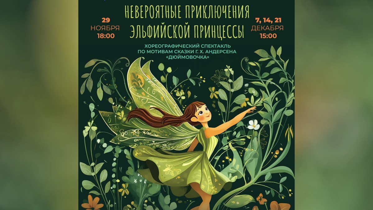    В Ханты-Мансийске состоится премьера «Невероятных приключений эльфийской принцессы»