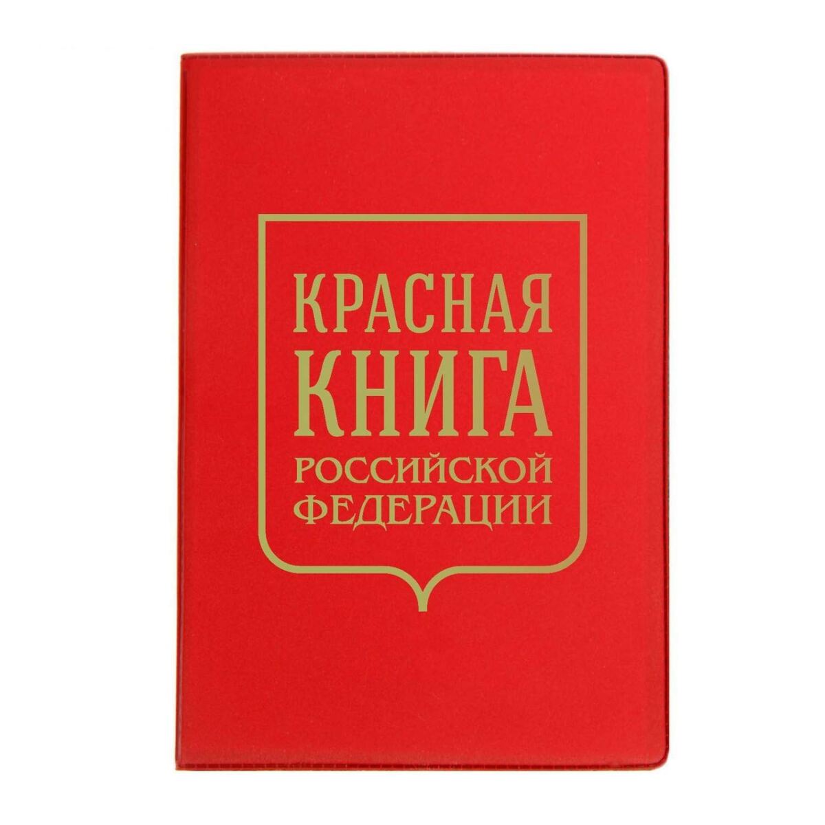                 Красная книга Российской Федерации