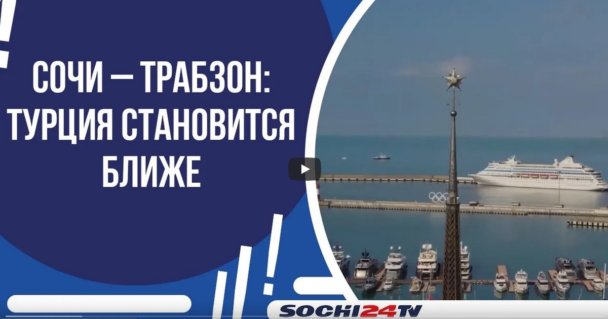 Паром сочи трабзон 2025