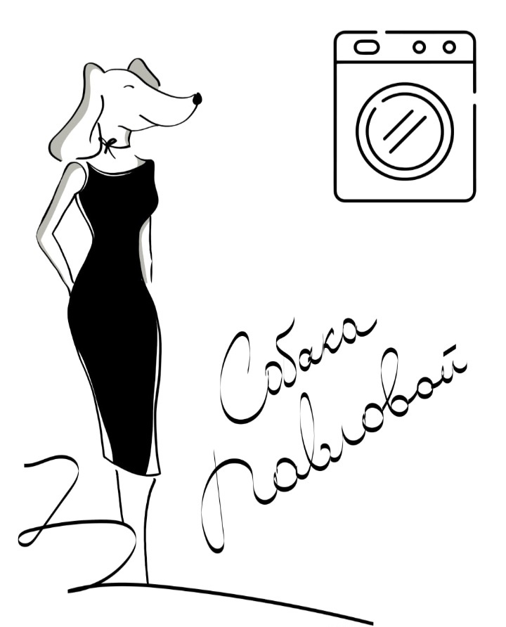 История про подкладку, или не надо ее стиратьМой сладкий сон был прерван громким восклицанием хозяйки: «Нельзя стирать подкладку! Я не возьму ее в работу!» И мягкий сверток прекрасной (на мой собачий взгляд) вискозы полетел в мусорную корзину. Пока клиентка, хлопая ресницами, слушала укоризненную речь моей хозяйки о запрете на стирку подкладочной вискозы, я не теряла времени и умыкнула ту самую стираную подкладку в свой угол. А что? На дубляж моего коврика подойдет отлично. Не беда, что на прошлой неделе хозяйка мне его уже продублировала подкладкой с аналогичной судьбой. Ничего,  приласкаюсь, и, авось, согласится.Для тех, кто вдруг забыл: Марина Павлова – не только моя хозяйка, но и в недавнем прошлом хозяйка люксового ателье. Шила крутые вещи крутым клиентам. Сюрпризы с вискозной подкладкой, предварительно постиранной заказчиком, случались не раз, и всегда завершались одинаково: на выброс! Волей-неволей даже я запомнила объяснения, почему так. Объясняю на лапах: все ткани на фабрике проходят аппретирование (запоминаем слово, можно иногда употреблять с умным видом), то есть их обрабатывают специальными составами для улучшения износостойкости, блеска, формоустойчивости и других полезностей. А что получится после стирки? Блеска нет, форму не держит, выровнять вискозную подкладку перед кроем и в его процессе – ужас-ужас! «Зачем вы ее постирали? - сетовала бывало хозяйка. – Вы же не будете потом стирать пальто?!» В общем, в платья-юбки, которые предполагаете стирать, ставьте подкладку из смесовых тканей, в составе которых есть полиэстер. Вискозу – только в те изделия, которые будете сдавать в химчистку! Запомнили?Кстати, сейчас моя хозяйка уже год учит любителей в своей Школе шитья Марины Павловой. И вы приходите сшить наряд своей мечты! Только умоляю: не стирайте вискозную подкладку!     Ваша собака Павловой