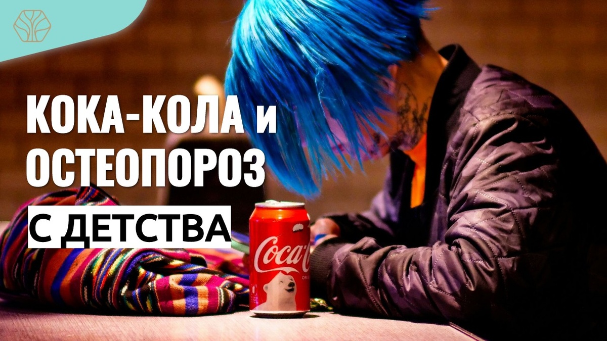 Активное употребление фанты, кока-колы с детства приводит к остеопорозу!