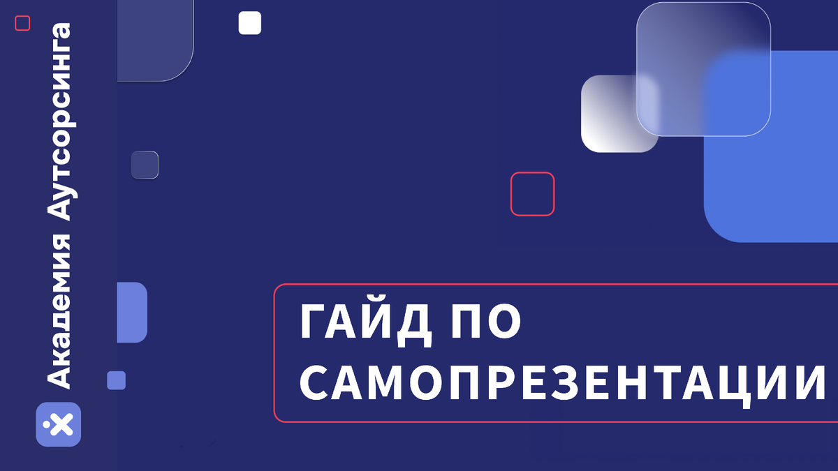 Самопрезентация: 7 простых советов