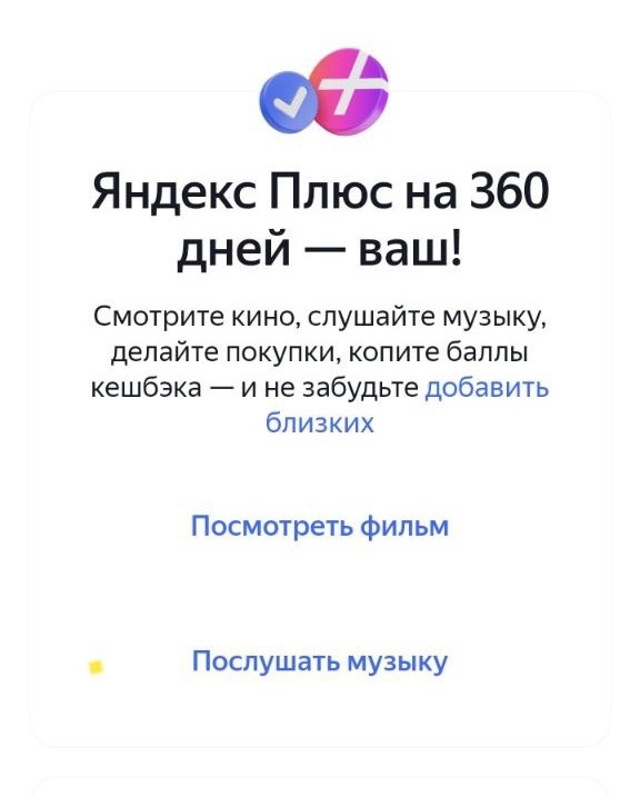 Яндекс плюс Активирован промокод Клюкер 🐦 Klyuker