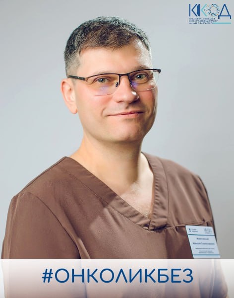 Алексей Станиславович Животовсикй, кандидат медицинских наук, врач-онколог