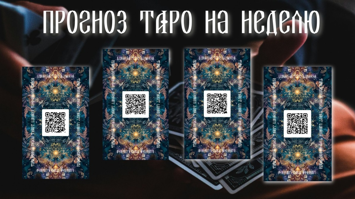 Четыре карты перевернуты рубашками к вам. Эти 4 карты - основные энергии недели.