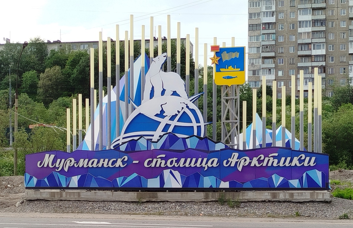 Мурманск