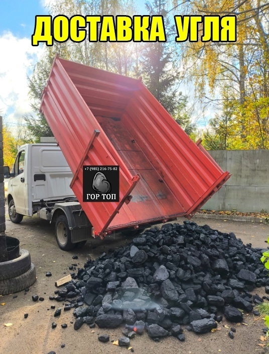 Уголь ДПК, антрацит с доставкой по Московской области от компании ГОР ТОП г. Дмитров.