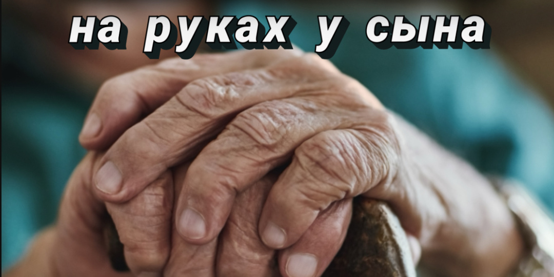 ЧУТЬ НЕ УМЕР НА РУКАХ У СЫНА