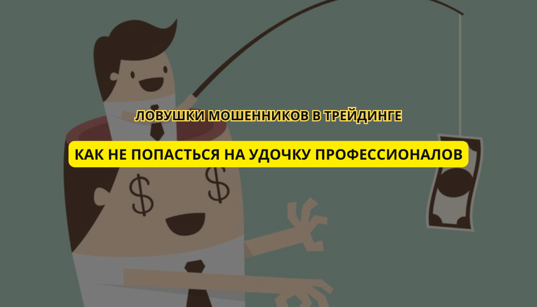 Ловушки мошенников в трейдинге: как не попасться на удочку профессионалов