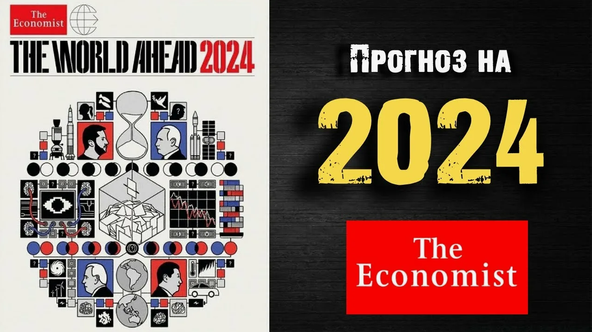 Обложка журнала "The Economist" 2024