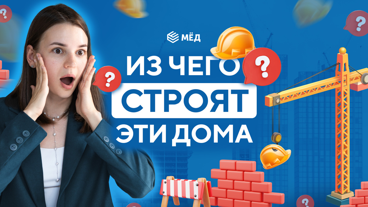 Из чего строят дома?