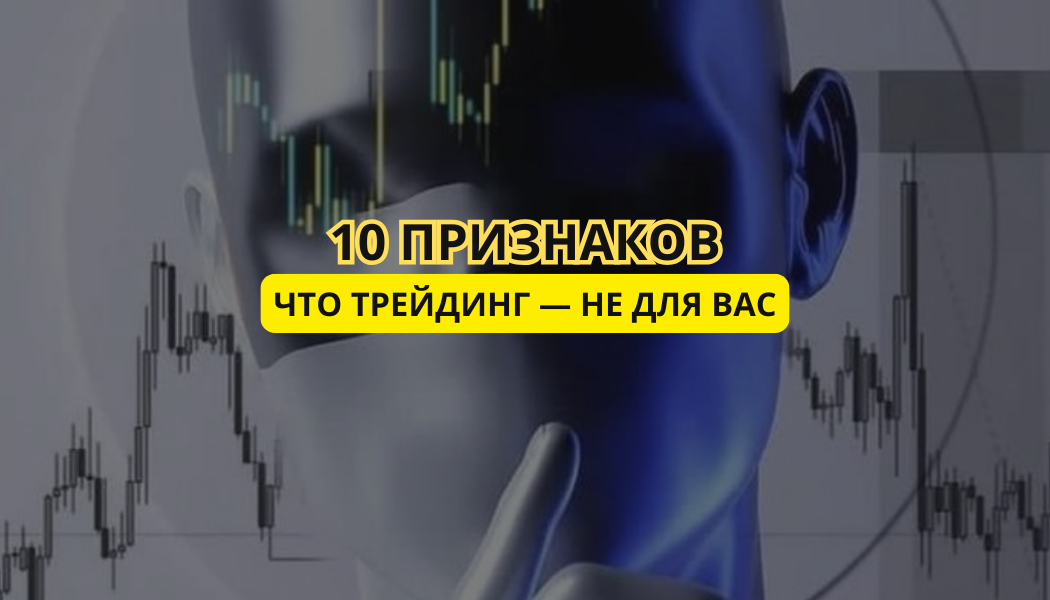 10 признаков, что трейдинг — не для вас