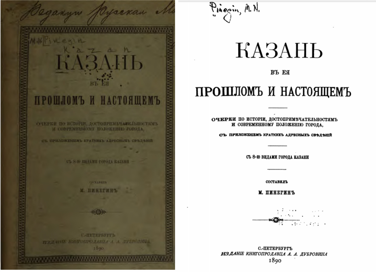 Пинегин М.Н. Казань в ее прошлом и настоящем : Очерки по истории, достопримечательностям и соврем. положению города, с прил. крат. адрес. сведений : С 8 видами г. Казани. Санкт-Петербург : А.А. Дубровин, 1890
