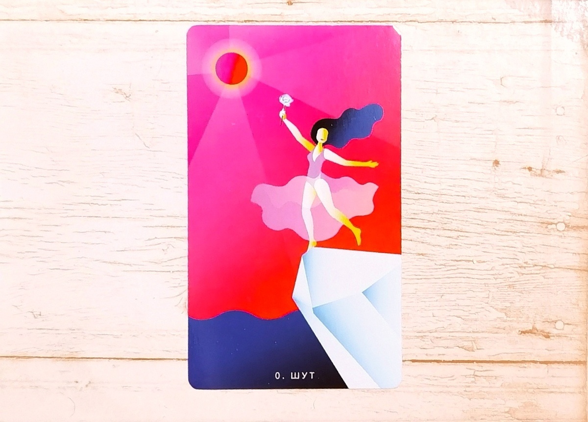 Аркан 0 "Шут". "Таро Мистических понедельников".