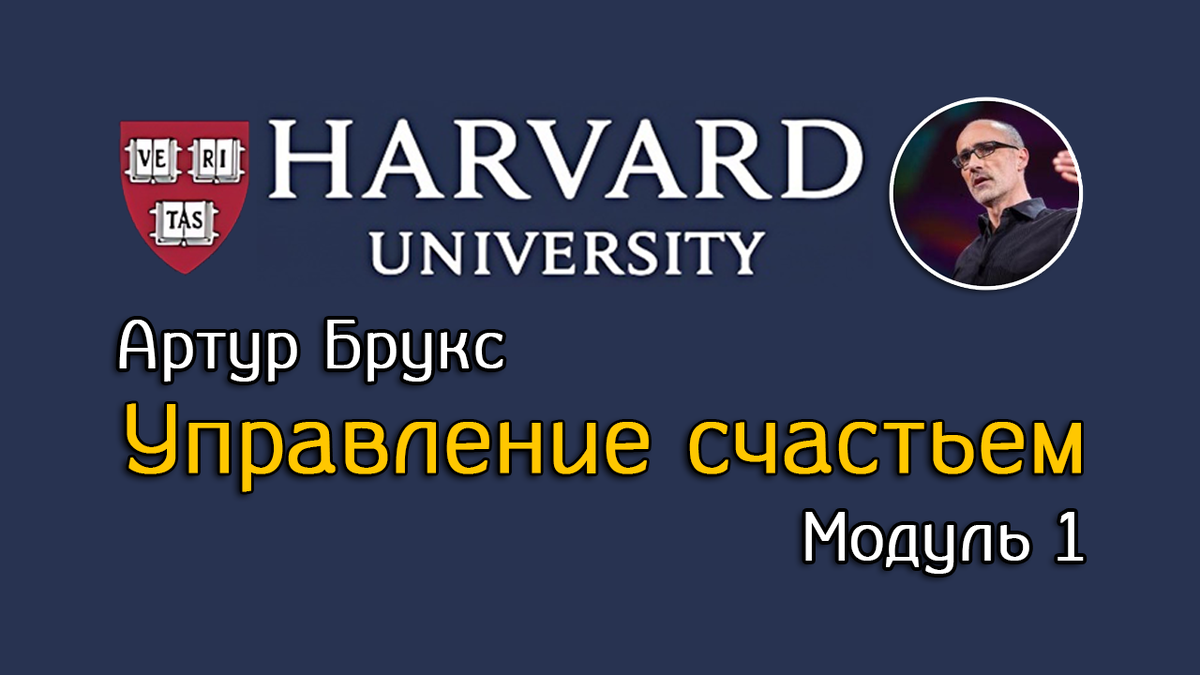 Управление счастьем. Модуль 1.