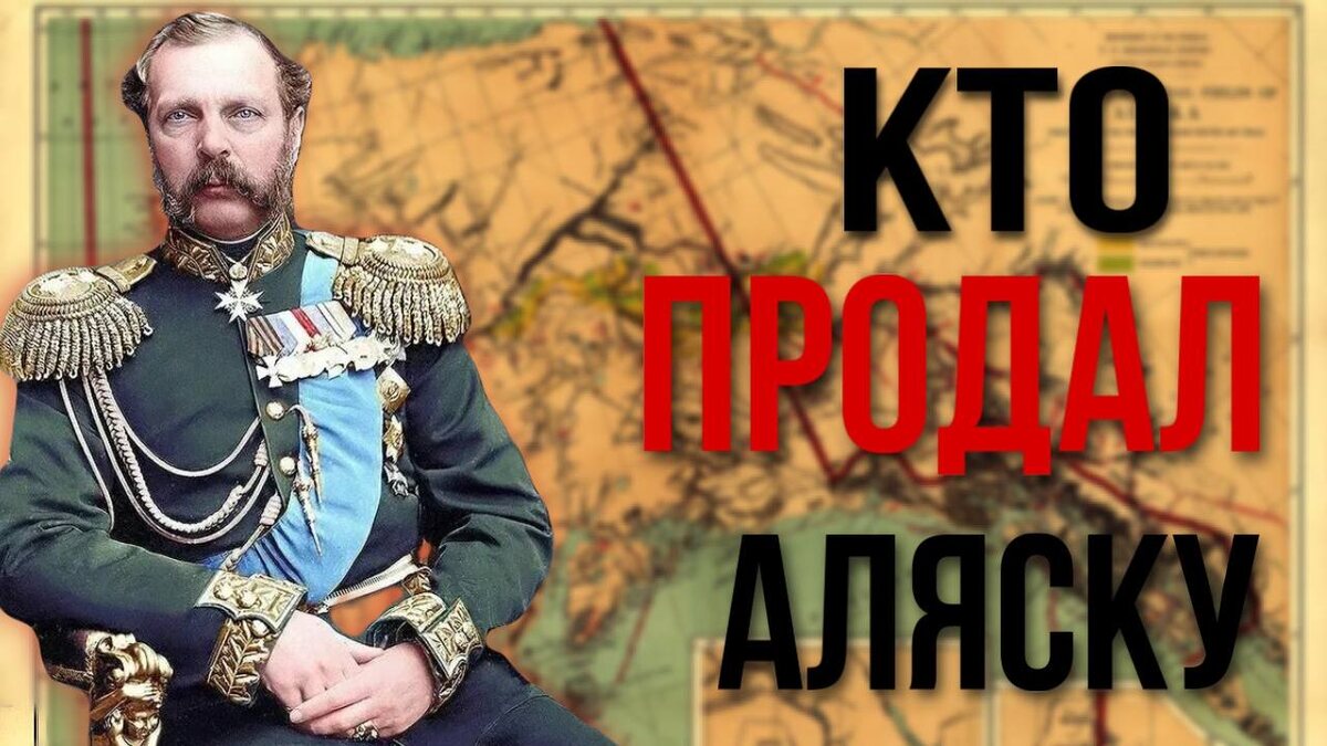 Кто продал Аляску США?