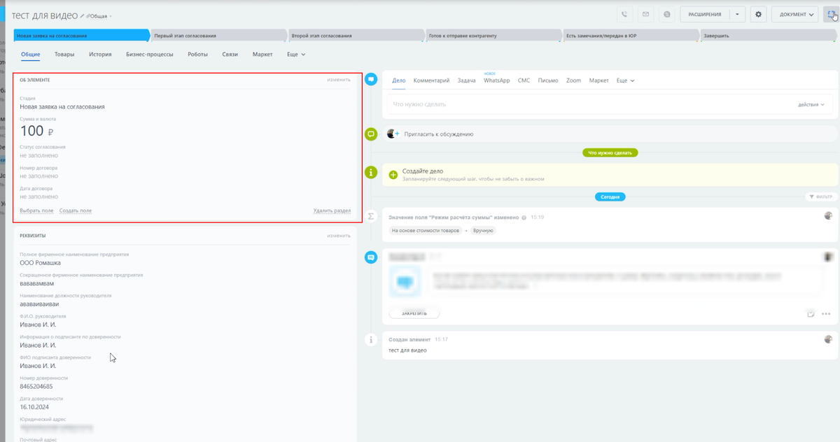 Вид заполненной карточки смарт-процесса для согласования договора