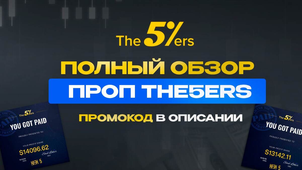 Отзывы в The5ers | Обзор The5ers