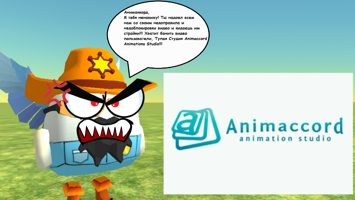 Это я злюсь над студии анимаккорд и которой она блокирует видео и кидает страйки за такое и вообще могут блокнуть такое видео и поэтому я ненавижу её студии и анимаккорде и меня бесят недостудии