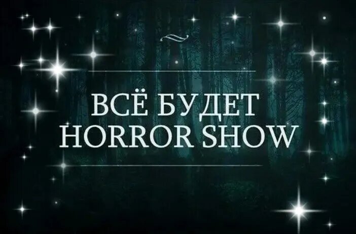 Ну или просто - хорошо!