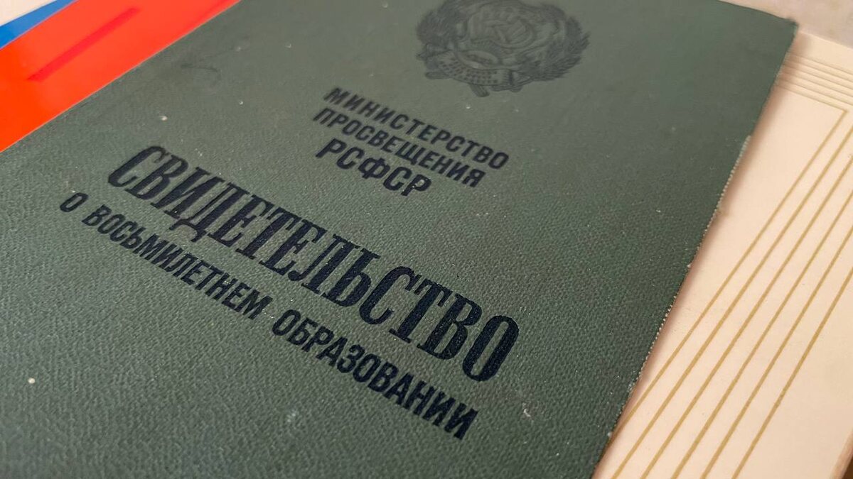 Свидетельство о 8 летнем образовании СССР. Собственное фото