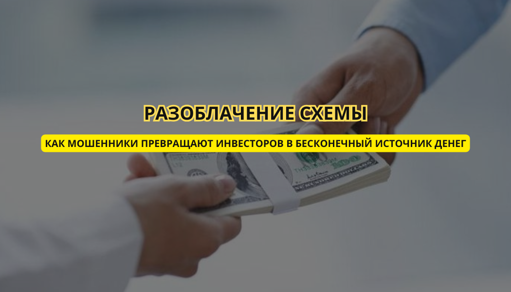 Как мошенники превращают инвесторов в бесконечный источник денег: разоблачение схемы