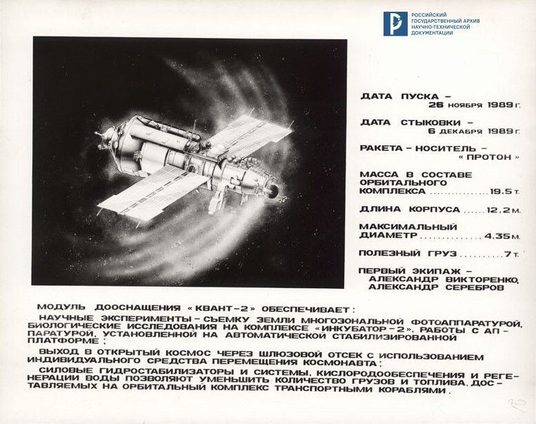 Модуль «Квант-2» с техническими характеристиками. РГАНТД. Ф. 299. Оп. 3-10. Д. 224.