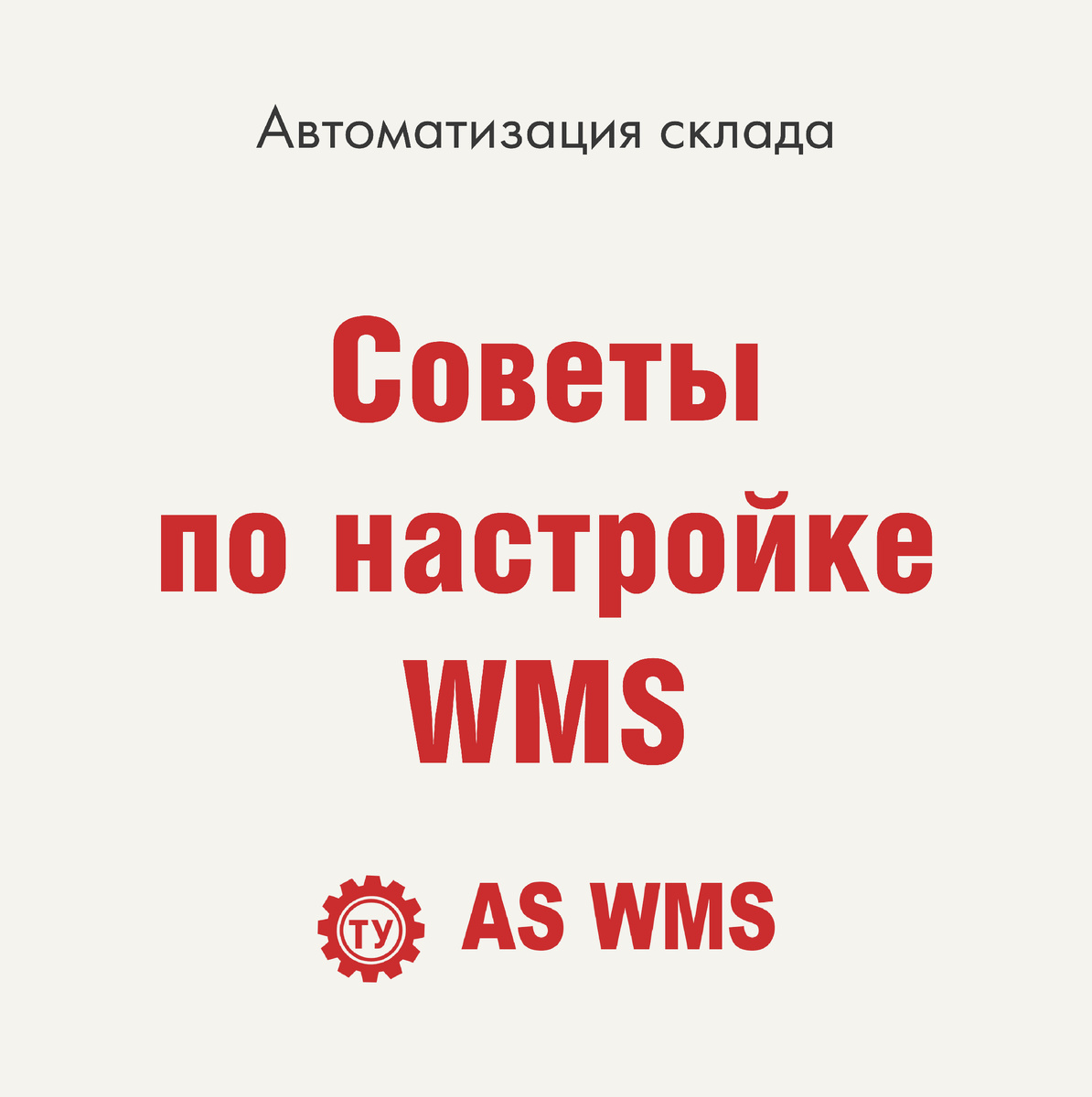 Советы по настройке WMS