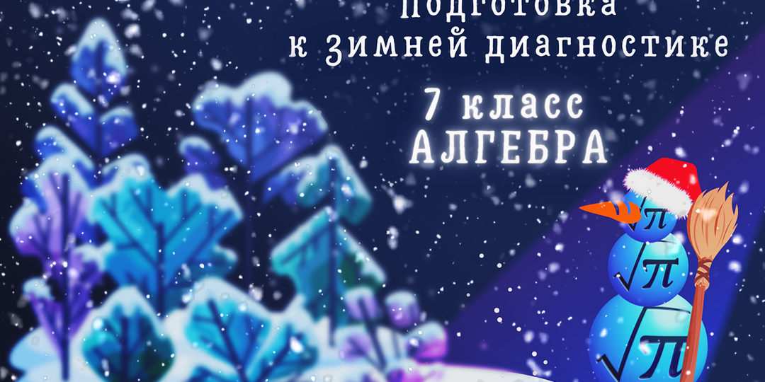 ЗИМНЯЯ ДИАГНОСТИКА | 7 класс | АЛГЕБРА | Математическая Вертикаль | 2025