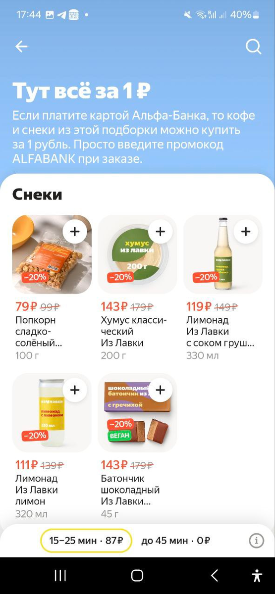 Скриншот доступных товаров по акции.