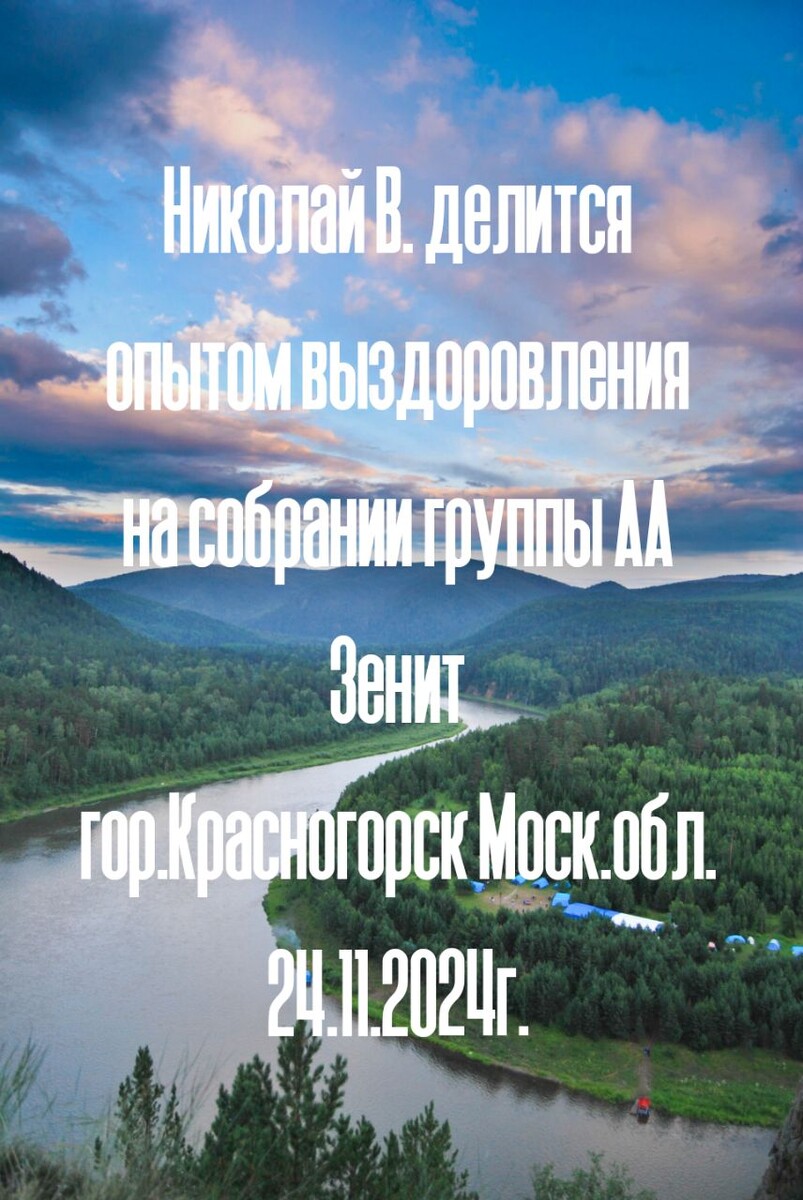 Опыт Николая применения программы выздоровления от алкоголизма 12 шагов