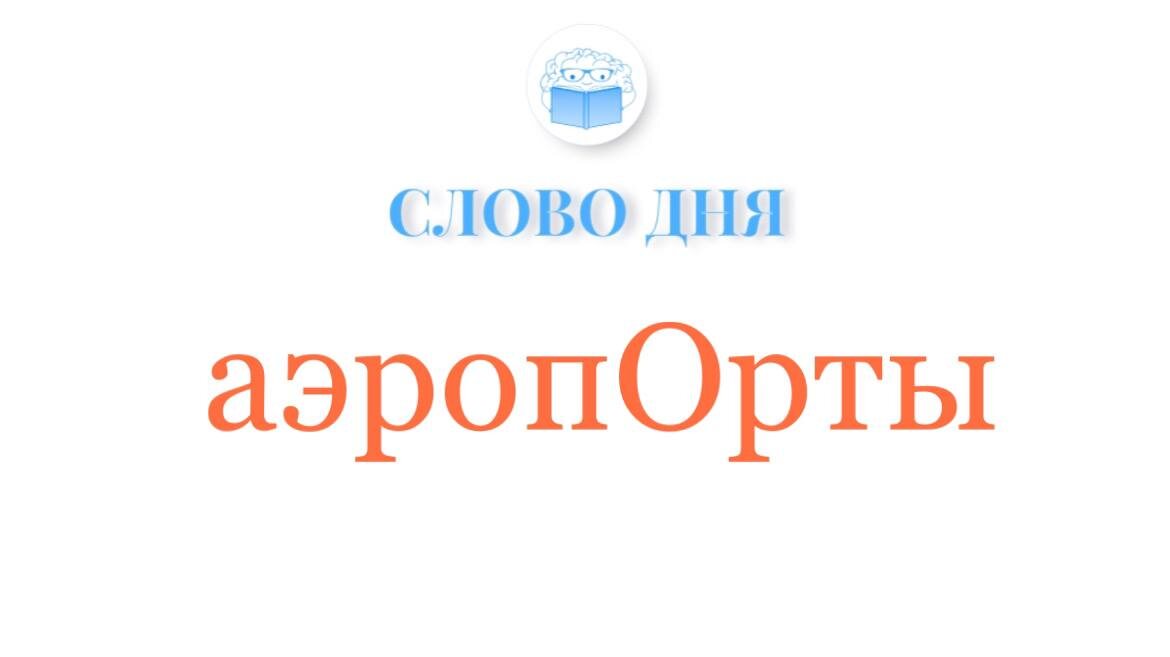 Ударение в русском языке. Собственные фотографии