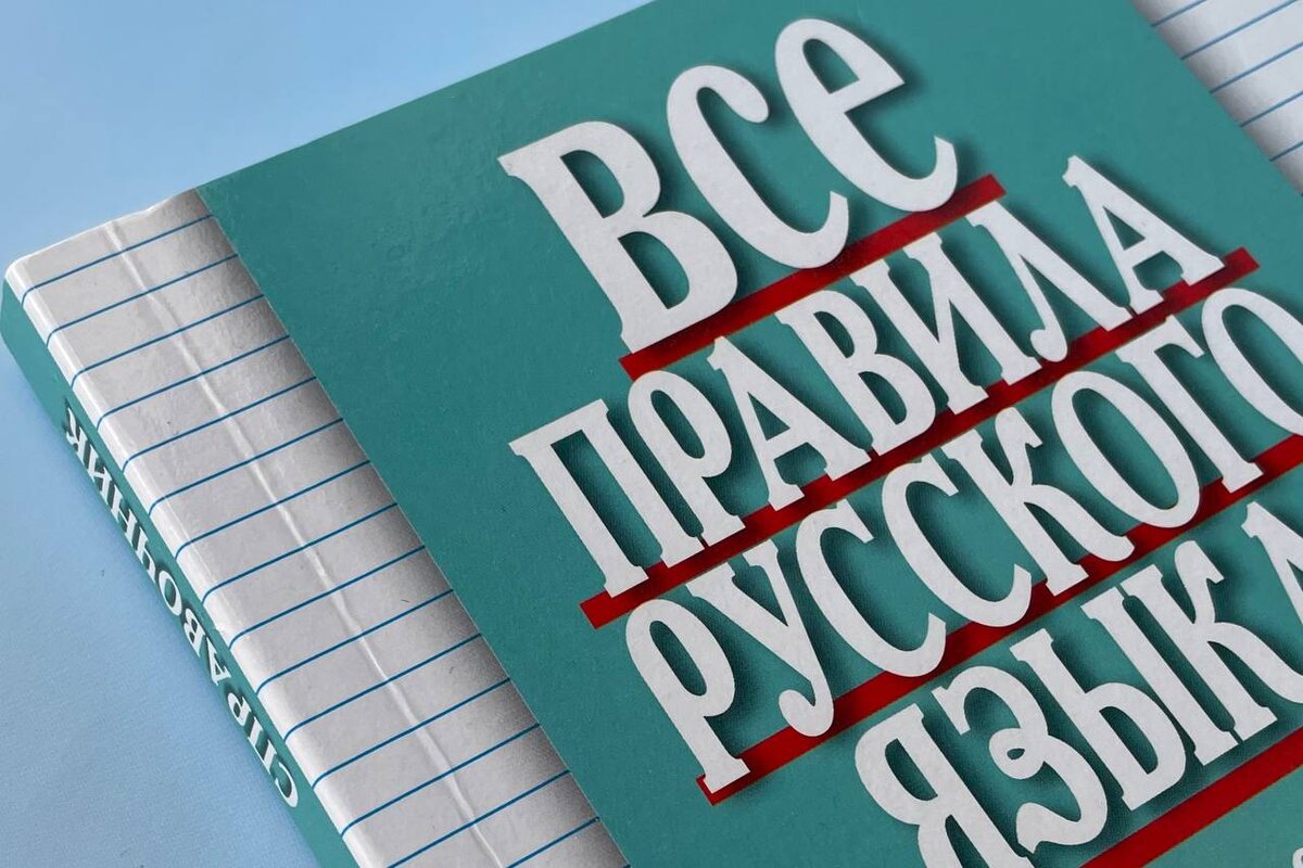 Русский язык, грамматика. Собственное фото