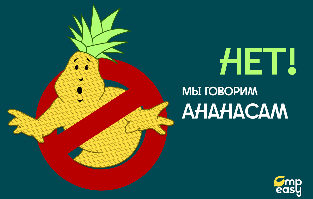 тутутутуту нананана тутутут нананана ананас бастерс 