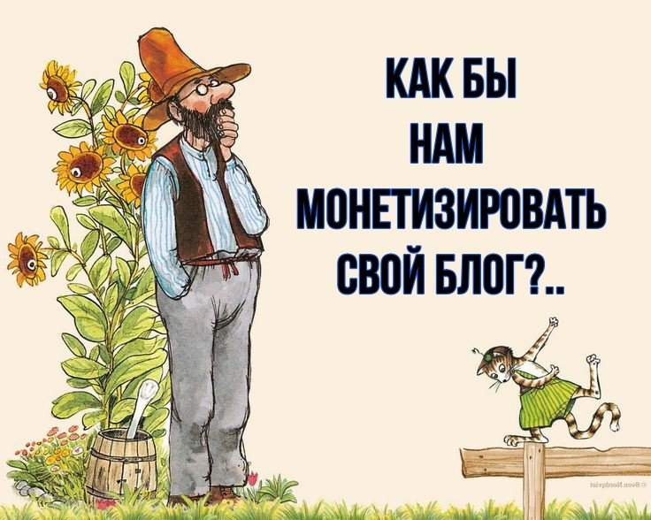 В качестве основы для иллюстрации использован рисунок Свена Нурдквиста