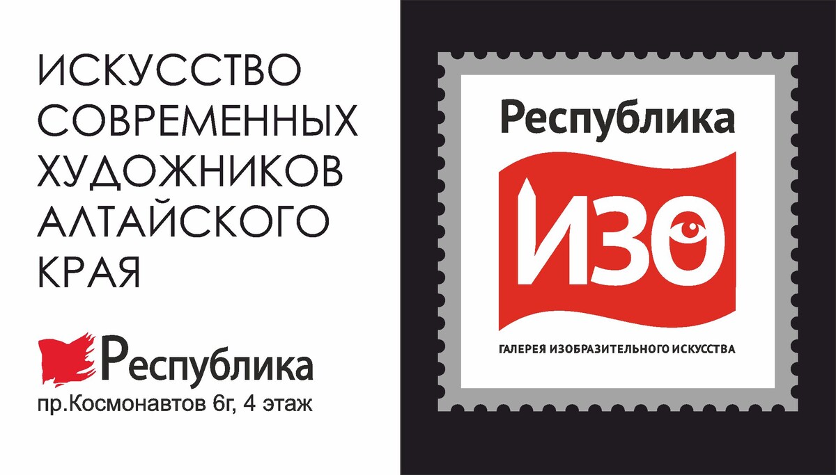 Галерея «Республика ИЗО». Барнаул.