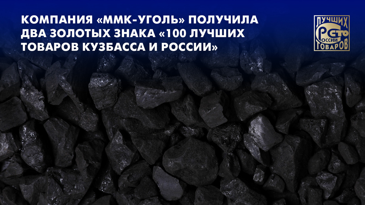 ООО «ММК-Уголь» стало победителем Всероссийского конкурса «100 лучших товаров Кузбасса и России»