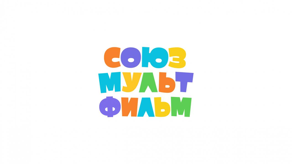 Союзмультфильм