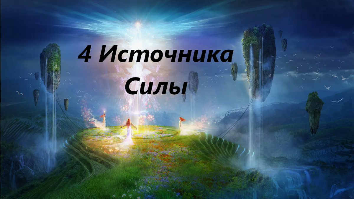 Источник Силы рядом, нужно лишь вспомнить о нем