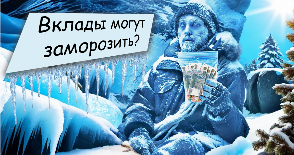 Заморозка вкладов: возвращаются ли лихие 90-е? Россияне боятся повторения 1991 и 1998 годов